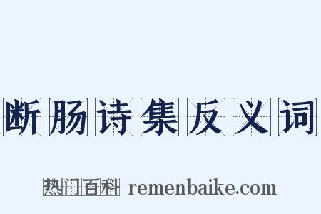 断肠诗集反义词是什么意思的图片